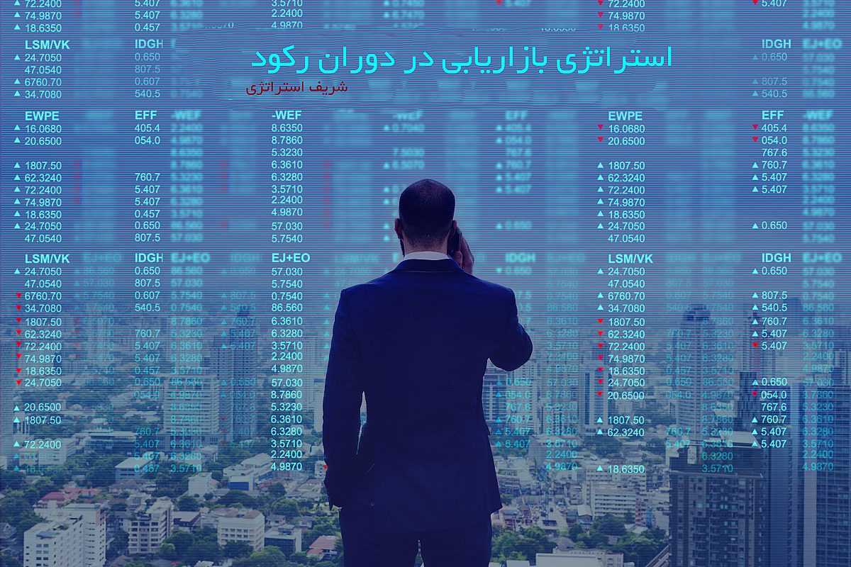 بهترین استراتژی بازاریابی در دوران رکود چیست؟