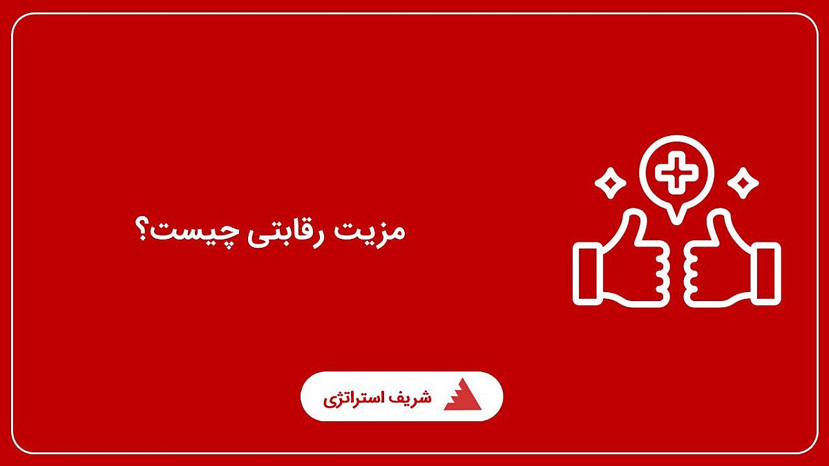 مزیت رقابتی چیست؟