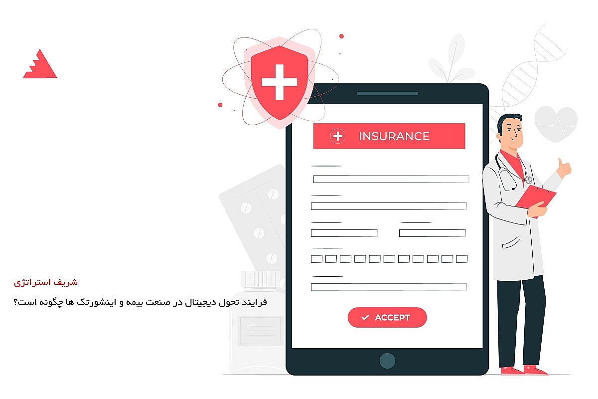 فرایند تحول دیجیتال در صنعت بیمه و اینشورتک ها چگونه است؟