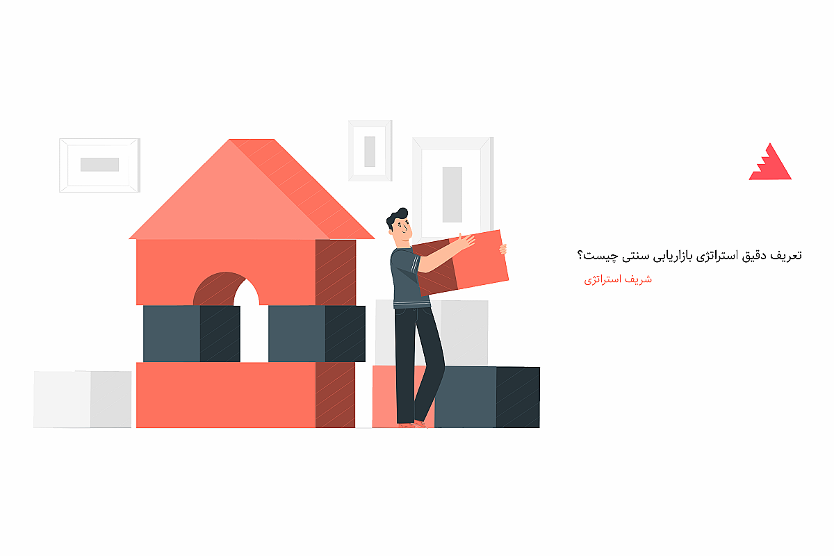 تعریف دقیق استراتژی بازاریابی سنتی چیست؟