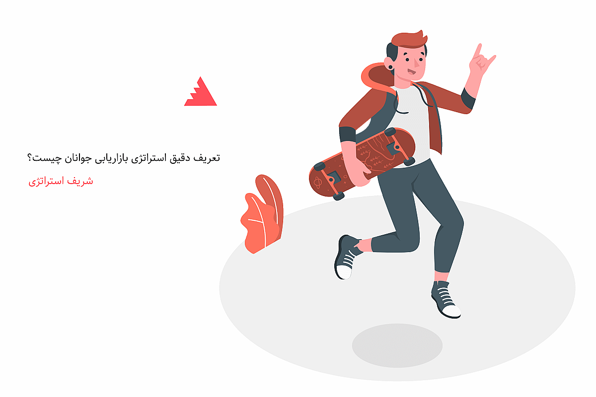 تعریف دقیق استراتژی بازاریابی جوانان چیست؟