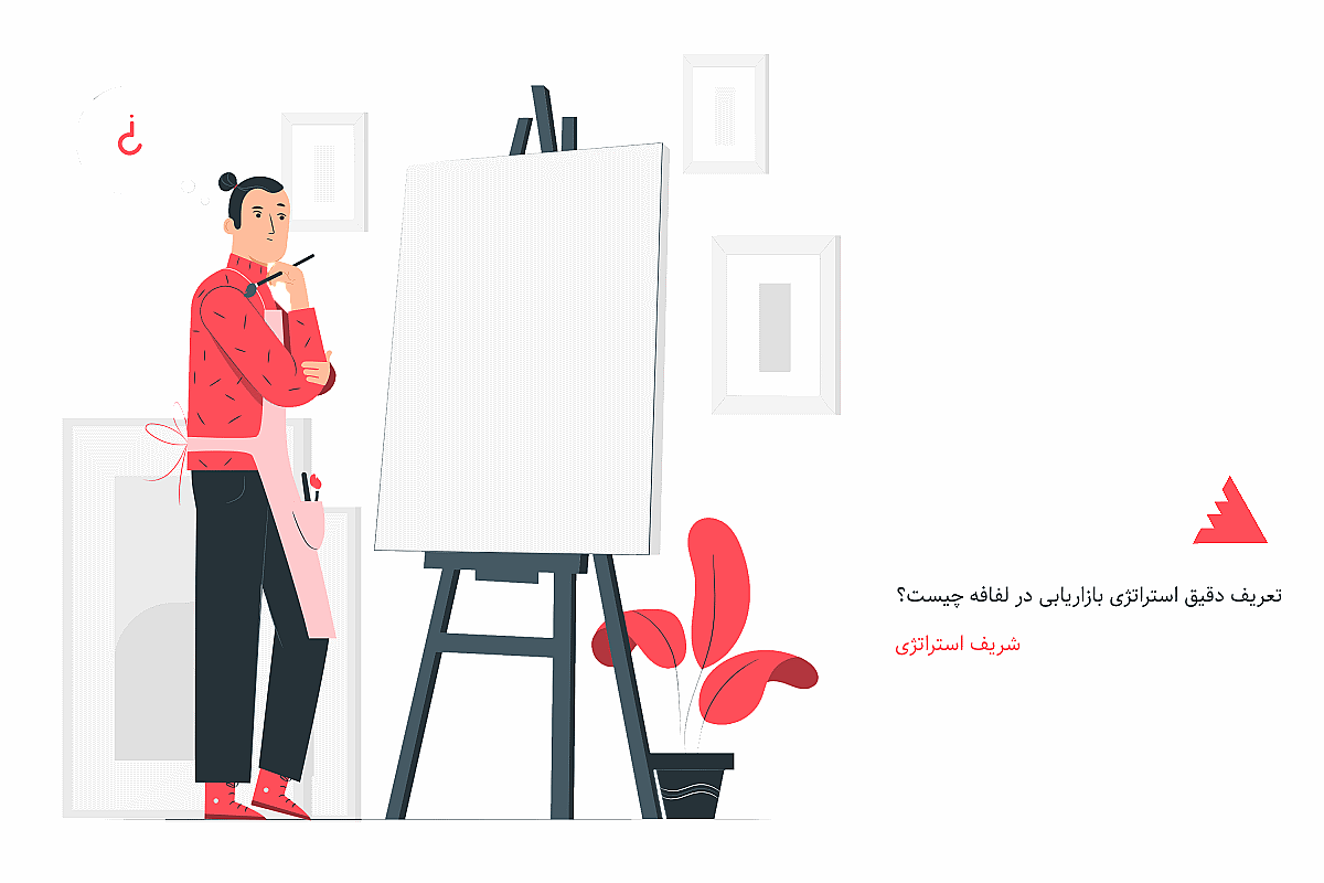 تعریف دقیق استراتژی بازاریابی در لفافه چیست؟