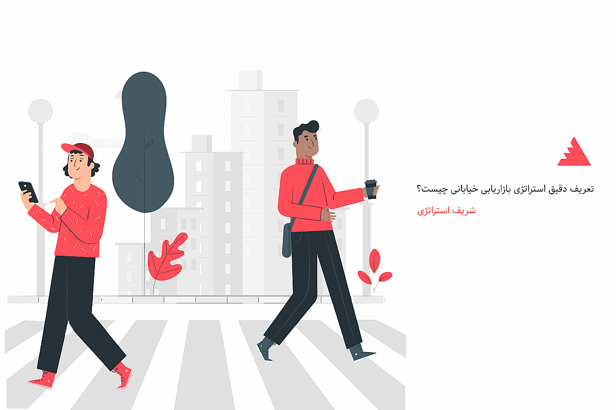 تعریف دقیق استراتژی بازاریابی خیابانی چیست؟