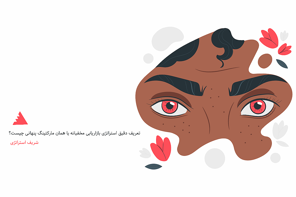 تعریف دقیق استراتژی بازاریابی مخفیانه یا همان مارکتینگ پنهانی چیست؟