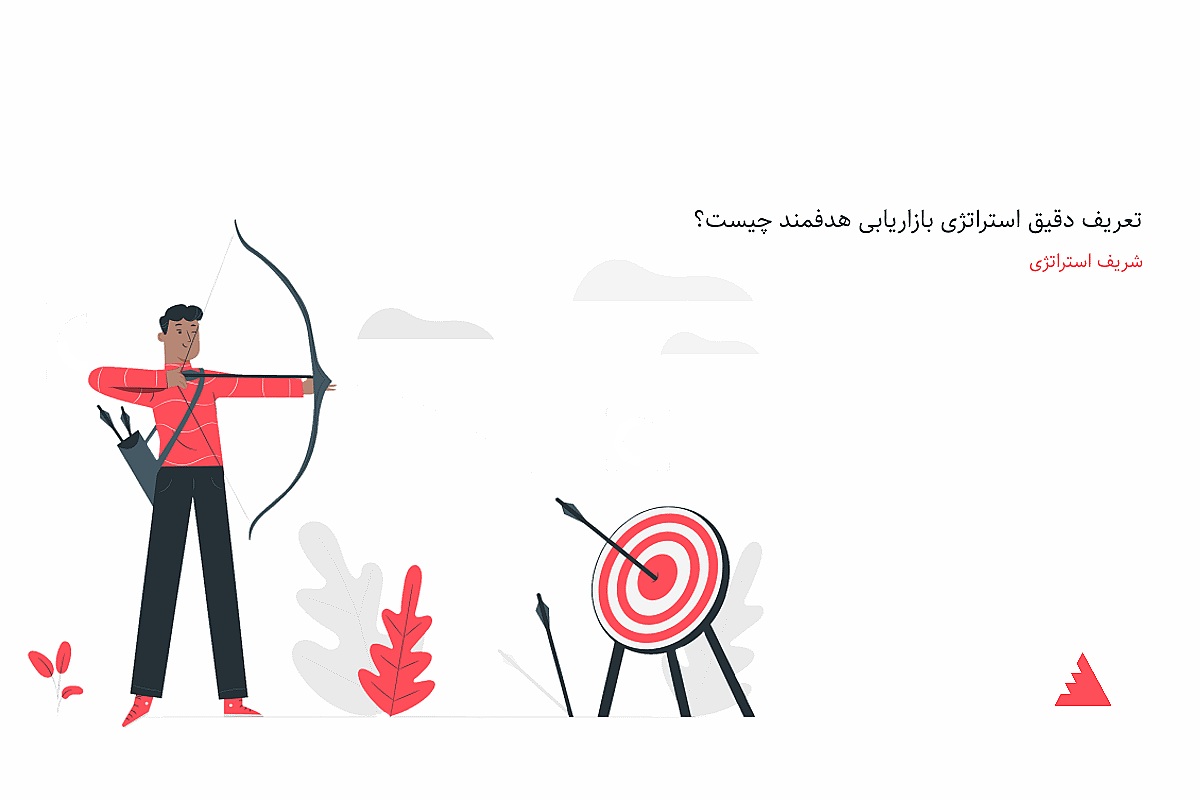 تعریف دقیق استراتژی بازاریابی هدفمند چیست؟