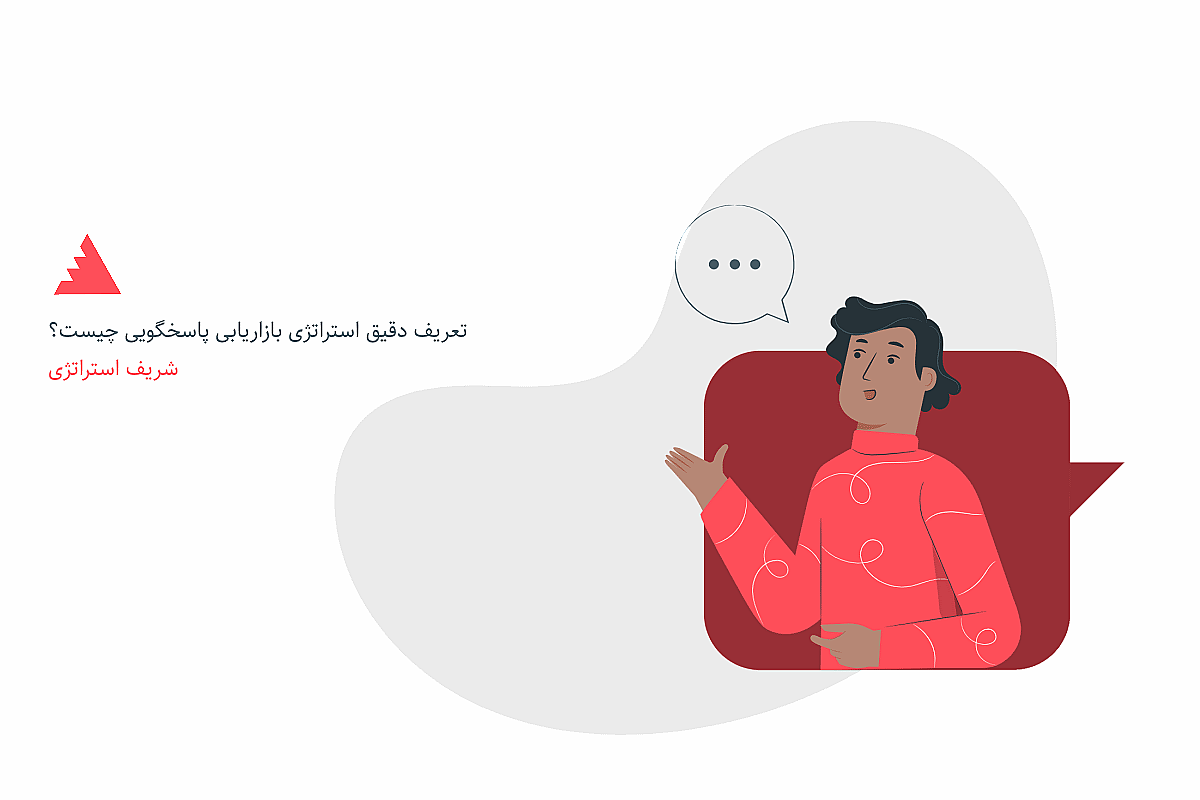 تعریف دقیق استراتژی بازاریابی پاسخگویی چیست؟