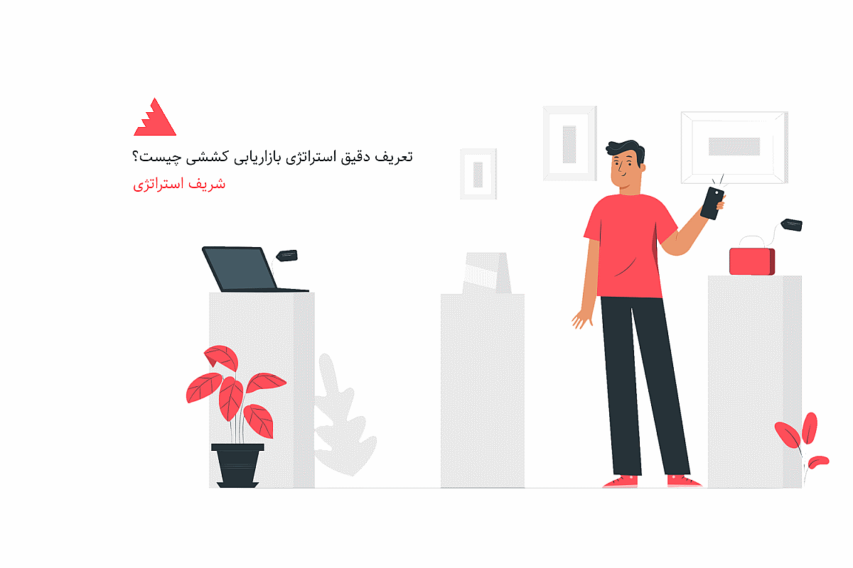 تعریف دقیق استراتژی بازاریابی کششی چیست؟