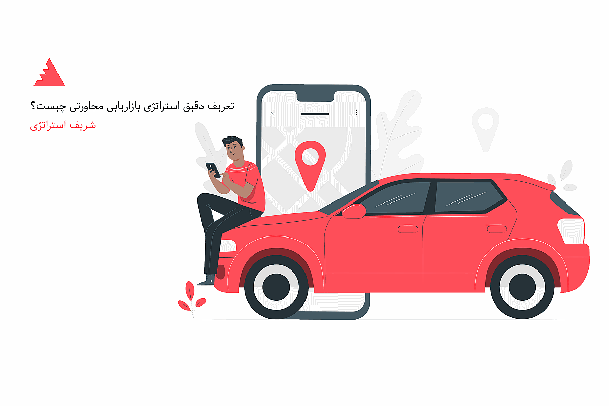 تعریف دقیق استراتژی بازاریابی مجاورتی چیست؟