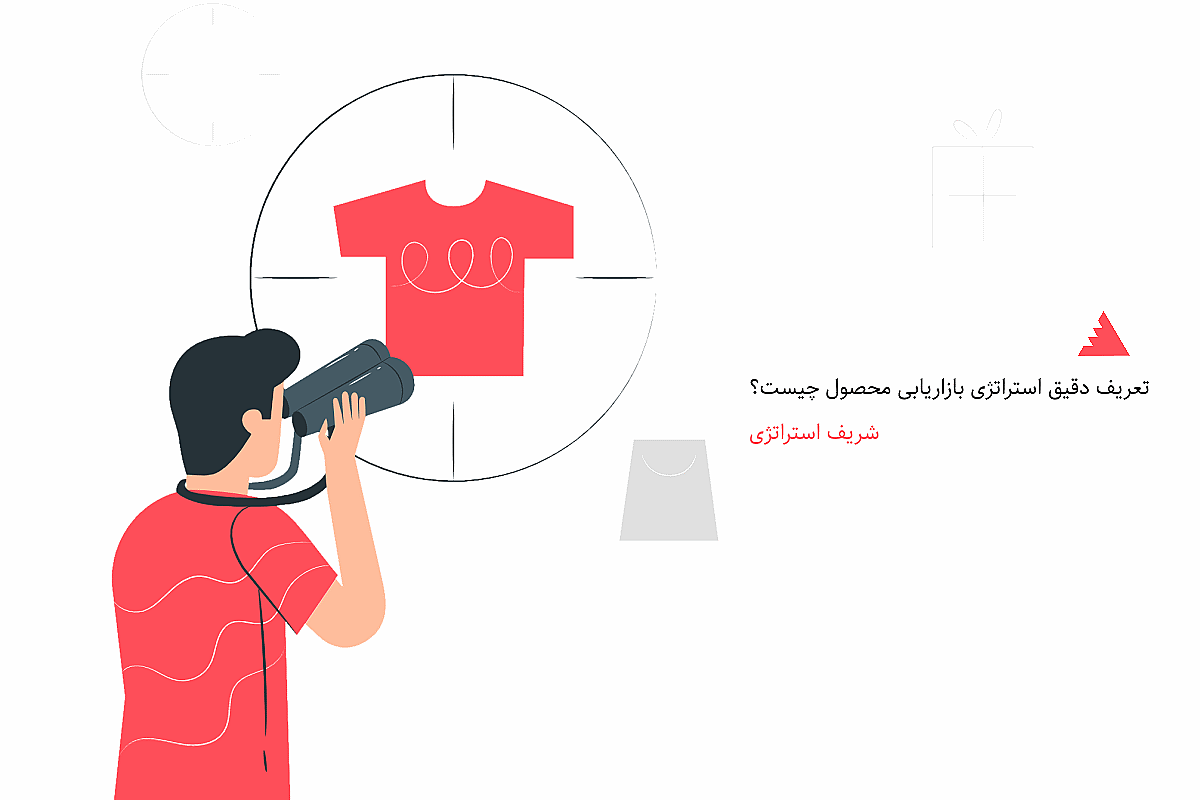 تعریف دقیق استراتژی بازاریابی محصول چیست؟