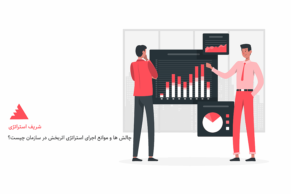 چالش ها و موانع اجرای استراتژی اثربخش در سازمان چیست؟