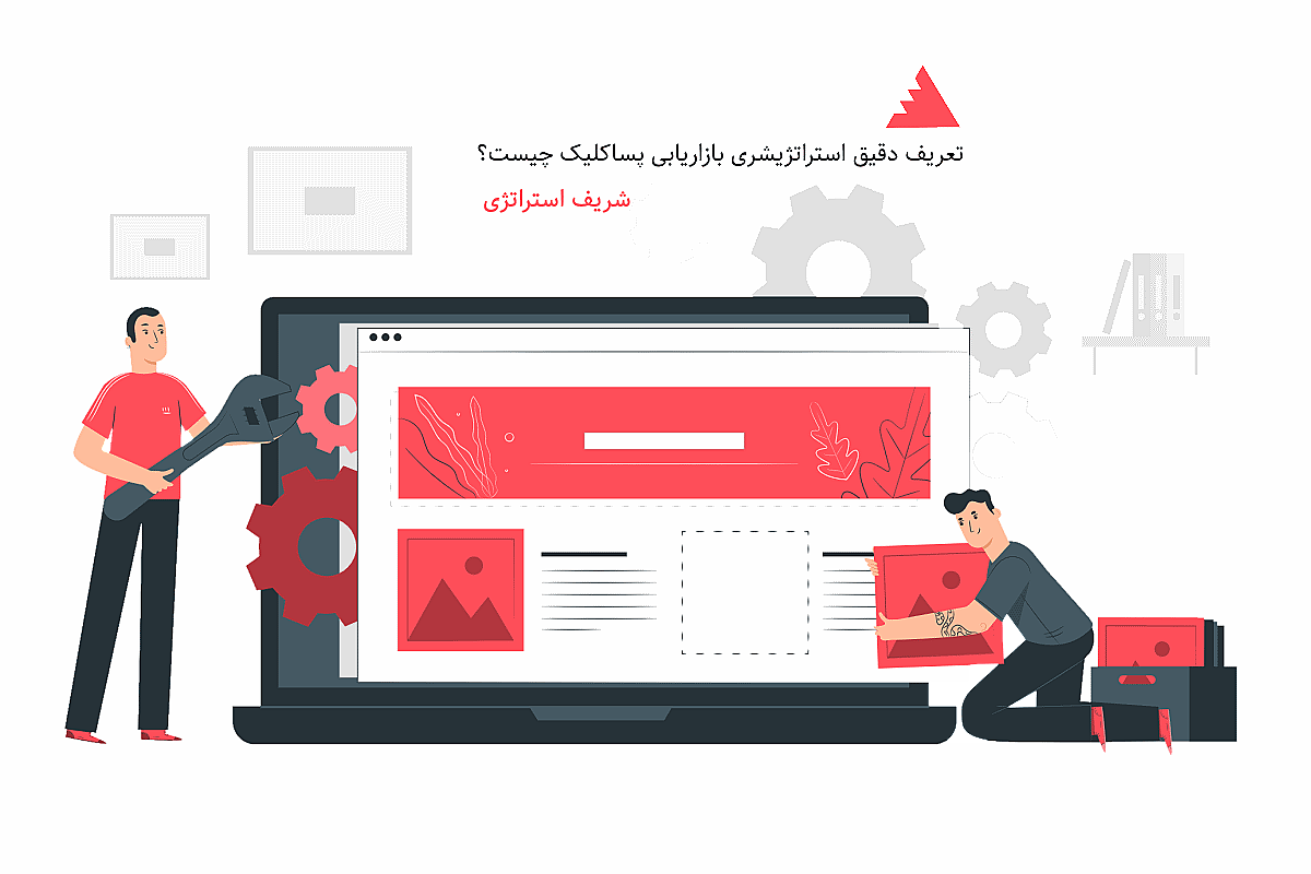 تعریف دقیق استراتژی بازاریابی پساکلیک چیست؟