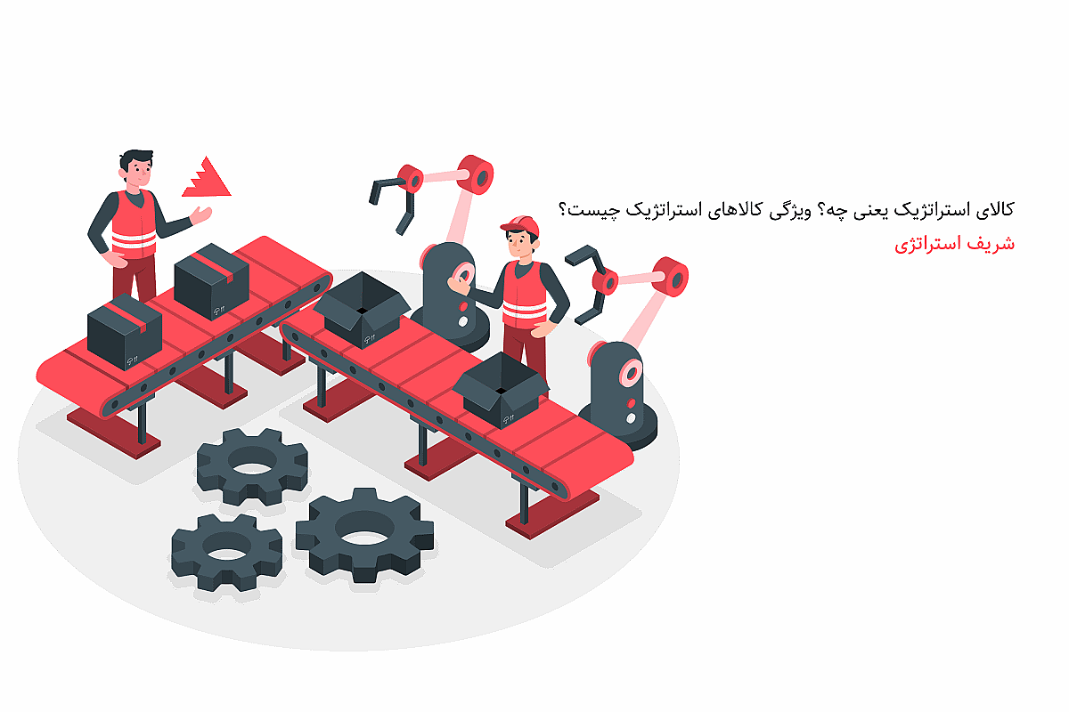 کالای استراتژیک یعنی چه؟ ویژگی کالاهای استراتژیک چیست؟