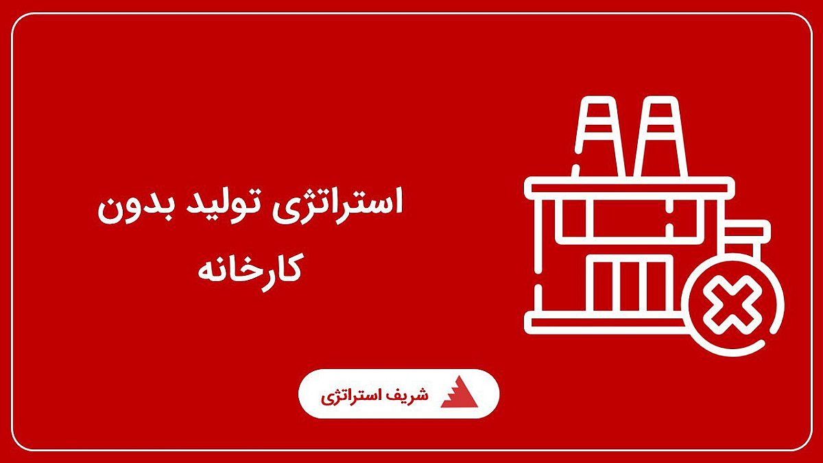 استراتژی تولید بدون کارخانه یا همان برون سپاری ساخت و تولید چگونه است؟