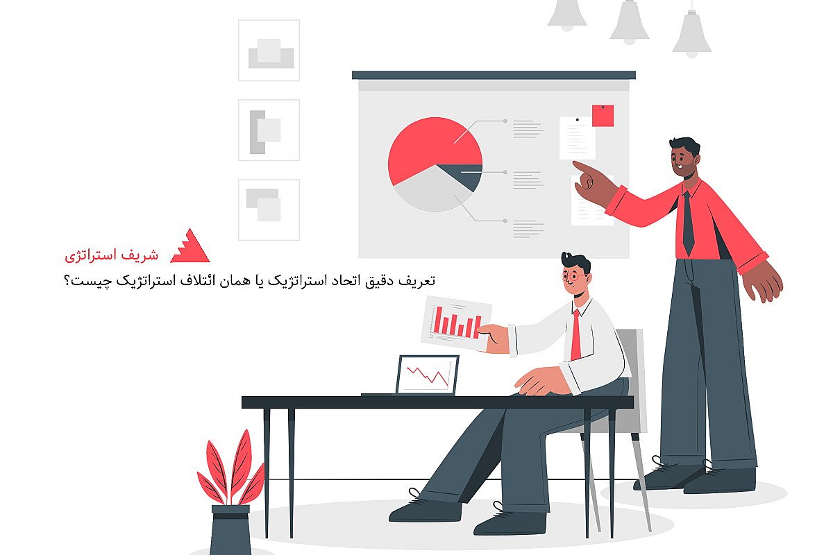 تعریف دقیق اتحاد استراتژیک یا همان ائتلاف استراتژیک چیست؟