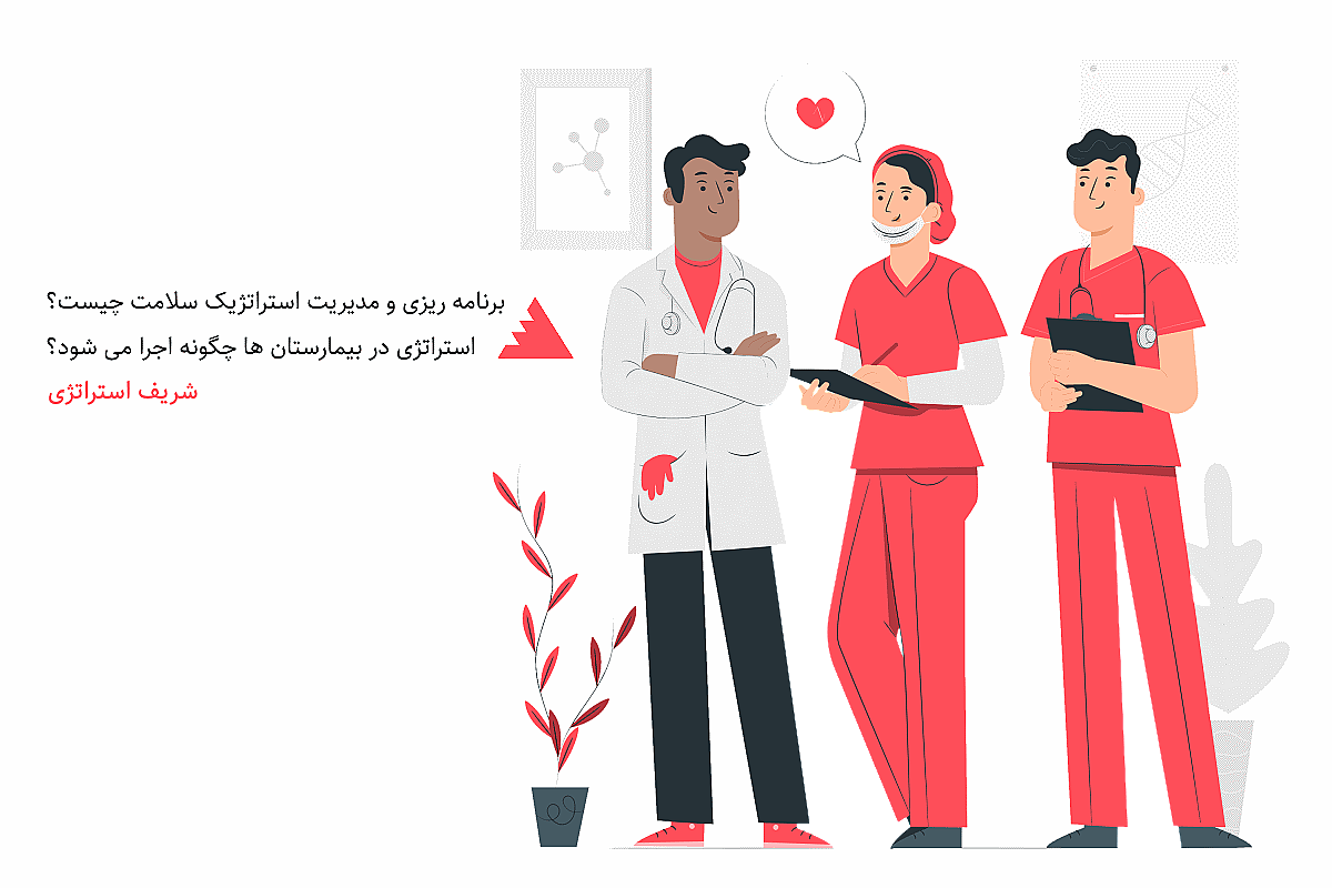 برنامه ریزی و مدیریت استراتژیک سلامت چیست؟ استراتژی در بیمارستان ها چگونه اجرا می شود؟