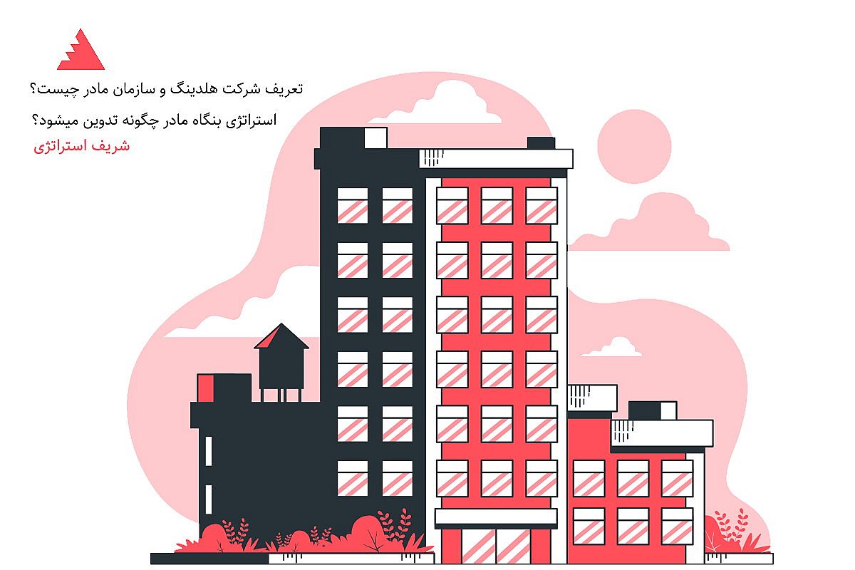 استراتژی بنگاه مادر چگونه تدوین میشود؟ تعریف شرکت هلدینگ و سازمان مادر چیست؟