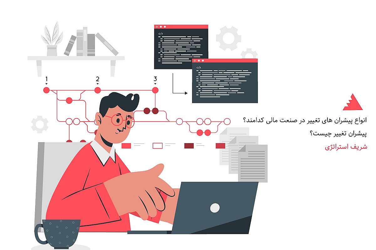 تعریف پیشران تغییر چیست؟ انواع پیشران های تغییر در صنعت مالی کدامند؟