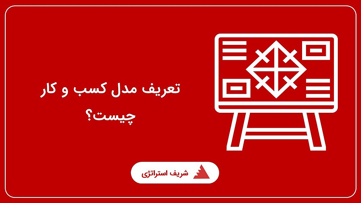 تعریف مدل کسب و کار چیست؟ انواع مدل های کسب و کار در مدیریت استراتژیک سازمان کدامند؟