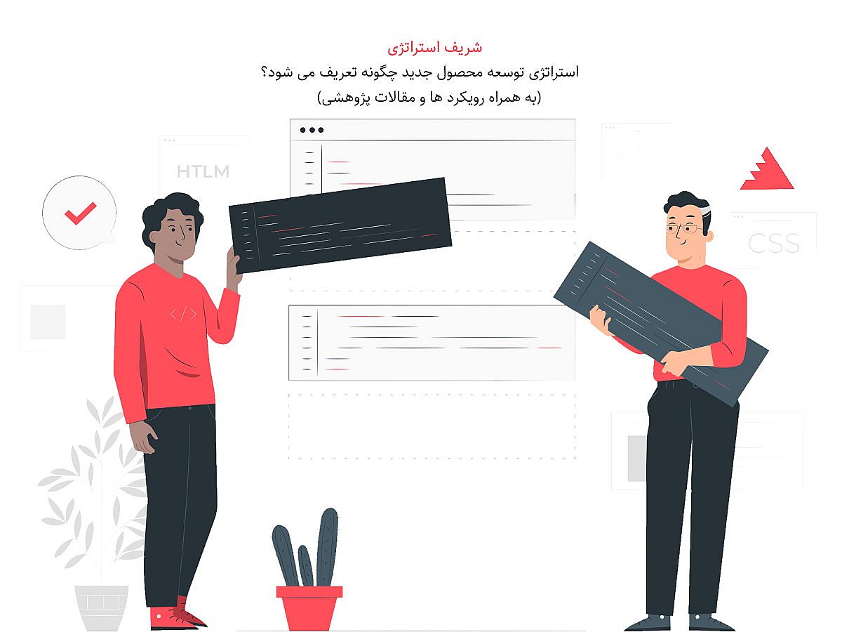 استراتژی توسعه محصول جدید چگونه تعریف می شود؟ (به همراه رویکرد ها و مقالات پژوهشی)