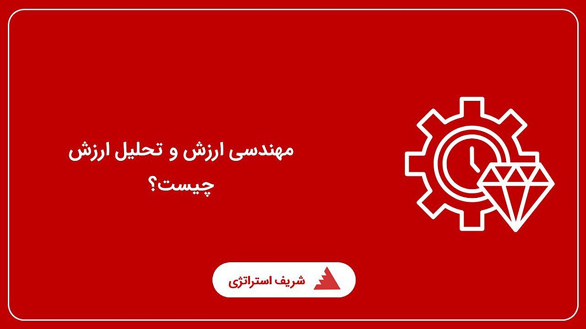 تعریف دقیق مهندسی ارزش و تحلیل ارزش چیست؟