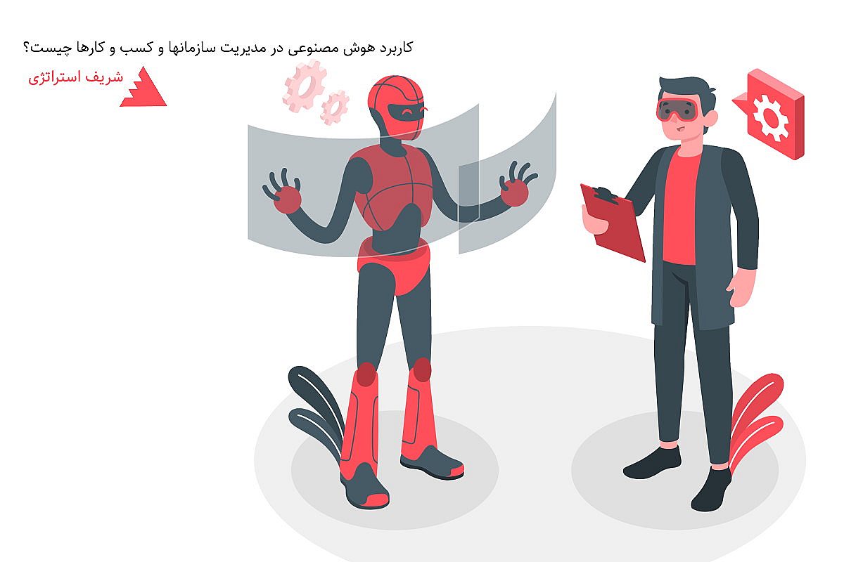 کاربرد هوش مصنوعی در مدیریت سازمانها و کسب و کارها چیست؟