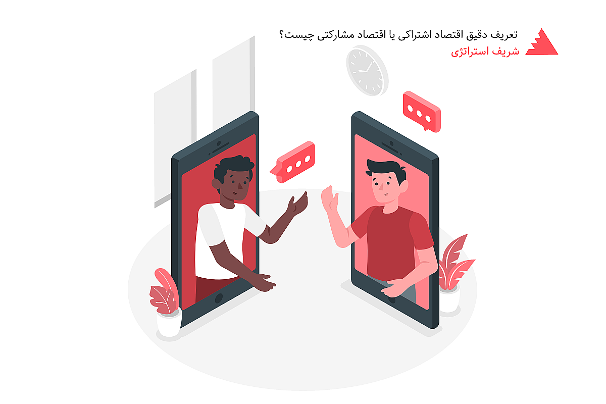 تعریف دقیق اقتصاد اشتراکی یا اقتصاد مشارکتی چیست؟