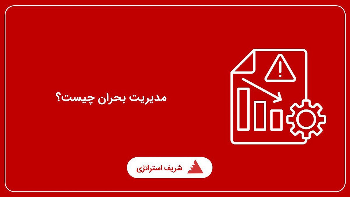 تعریف دقیق بحران و مدیریت بحران چیست؟