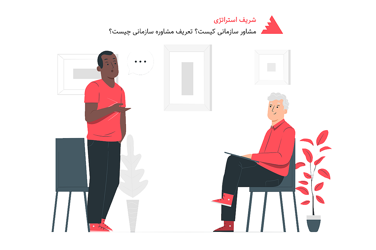 مشاور سازمانی کیست؟ تعریف مشاوره سازمانی چیست؟