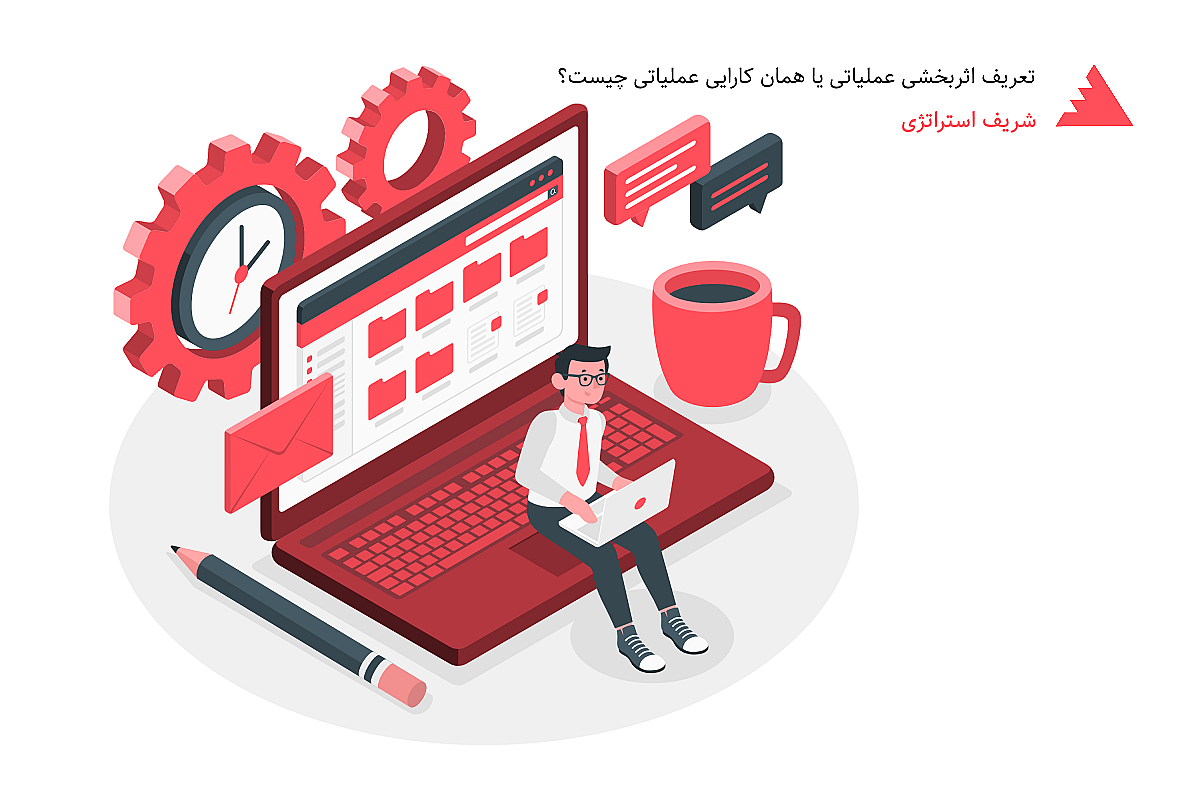 تعریف اثربخشی عملیاتی یا همان کارایی عملیاتی چیست؟