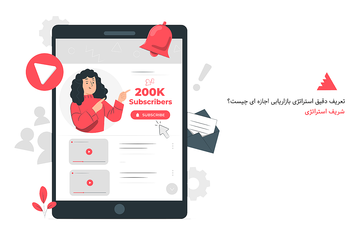 تعریف دقیق استراتژی بازاریابی اجازه ای چیست؟