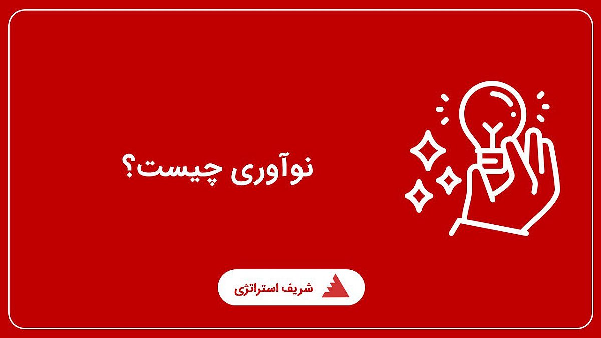 نوآوری چیست؟ مدیریت نوآوری چگونه انجام می‌شود؟