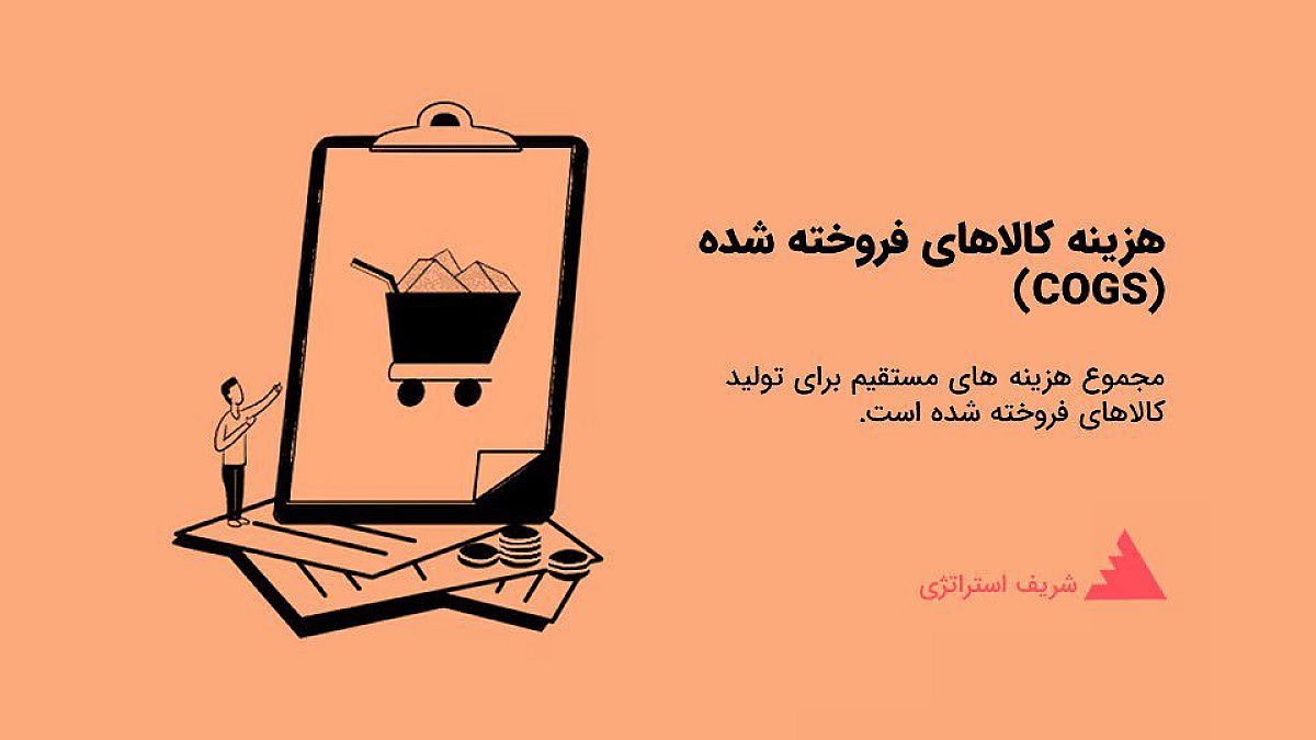 هزینه کالاهای فروخته شده (COGS) چیست؟