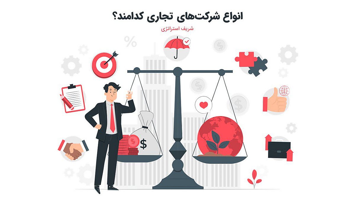 انواع شرکت های تجاری کدامند؟