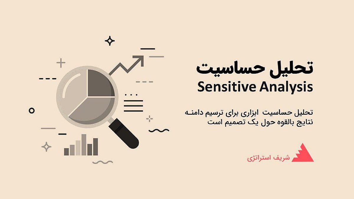 تحلیل حساسیت چیست؟