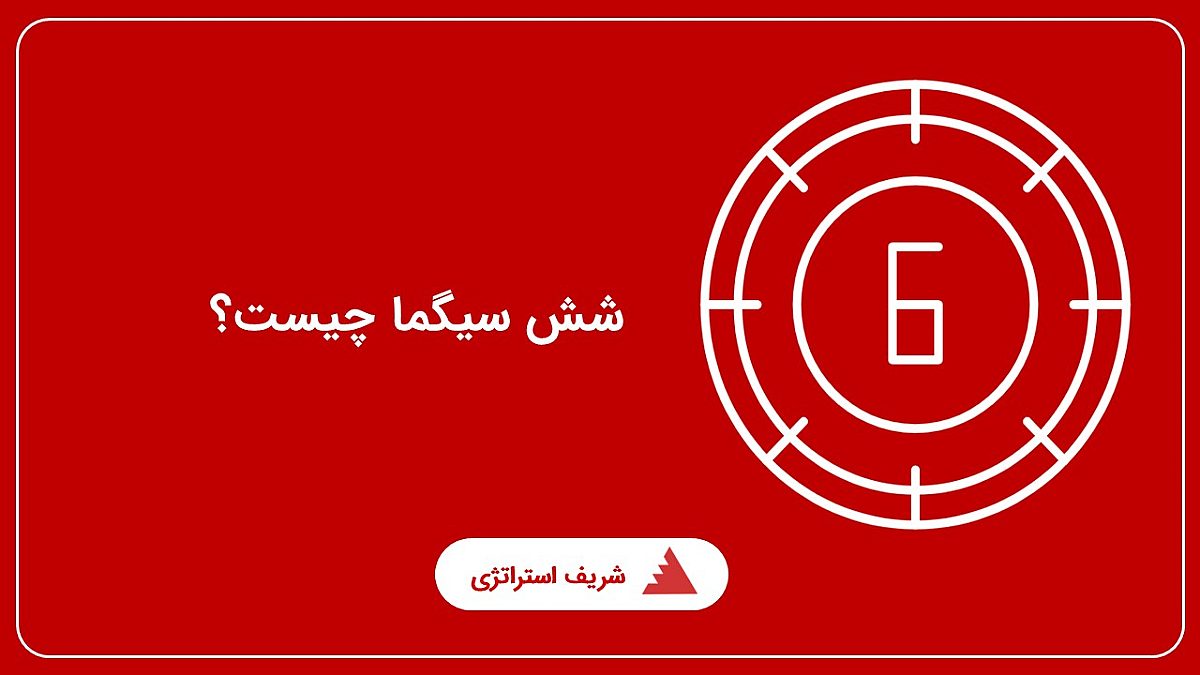 شش سیگما چیست؟