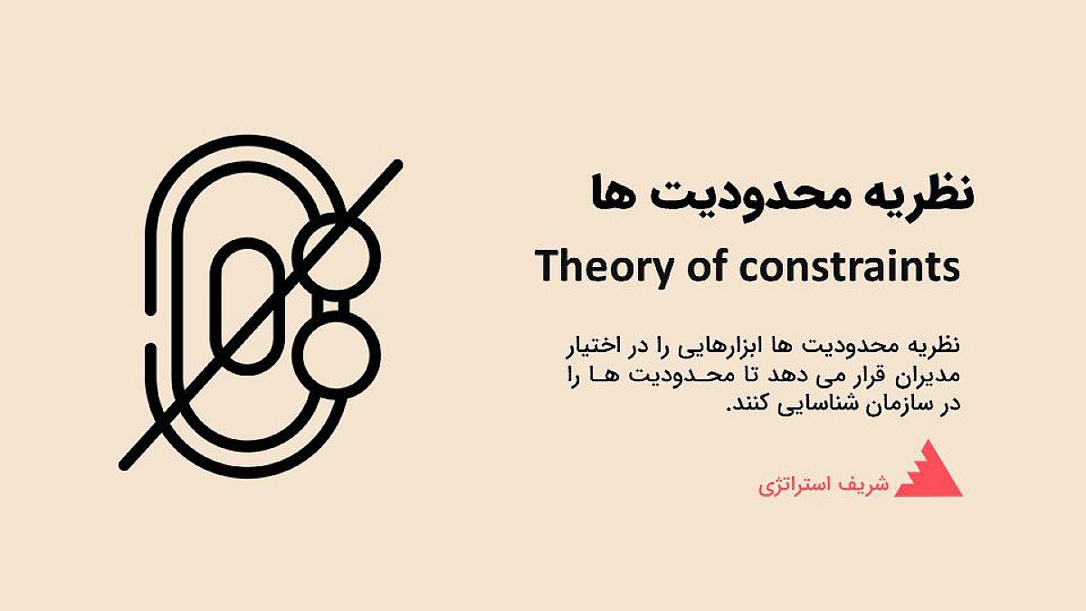 نظریه محدودیت ها چیست؟