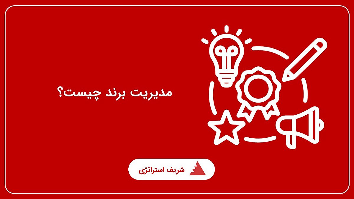 مدیریت برند چیست؟