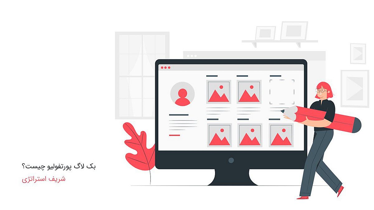 بک لاگ پورتفولیو