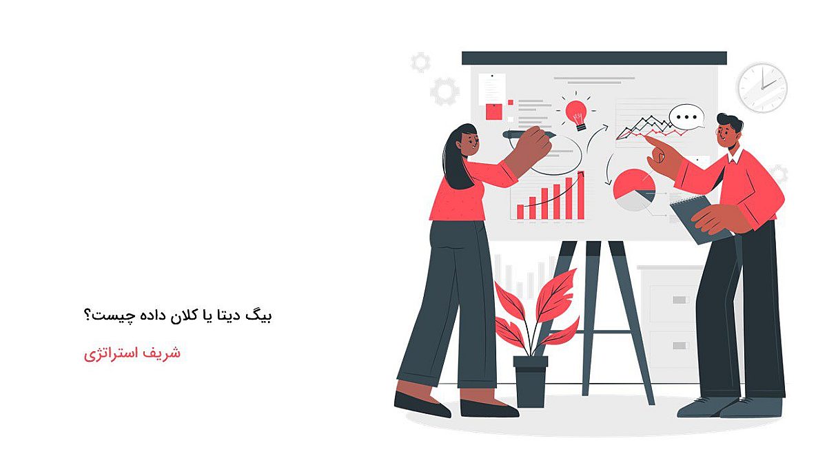 کلان داده یا بیگ دیتا چیست؟