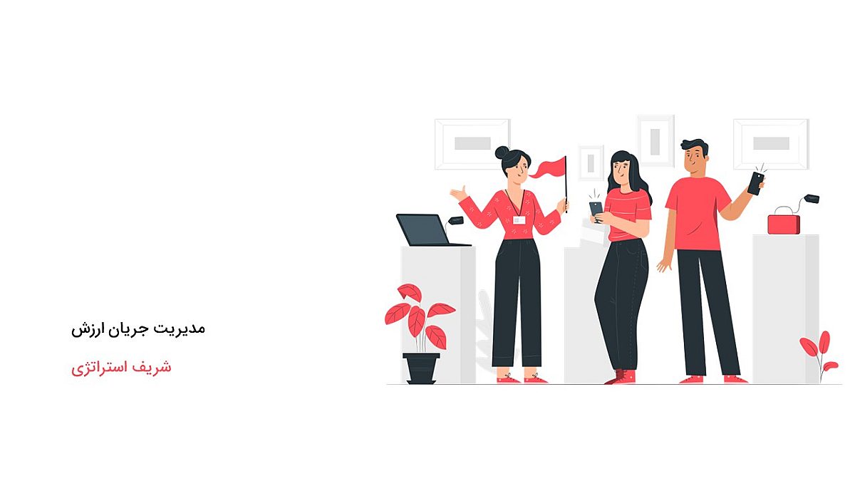 مدیریت جریان ارزش