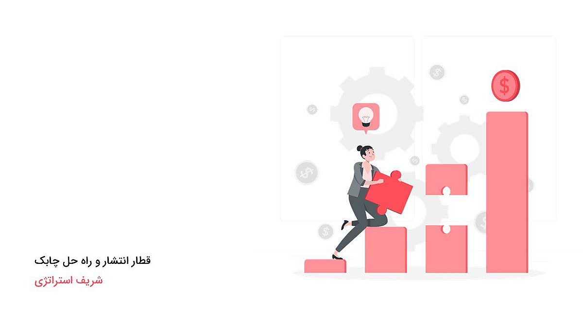 قطار انتشار و راه حل چابک