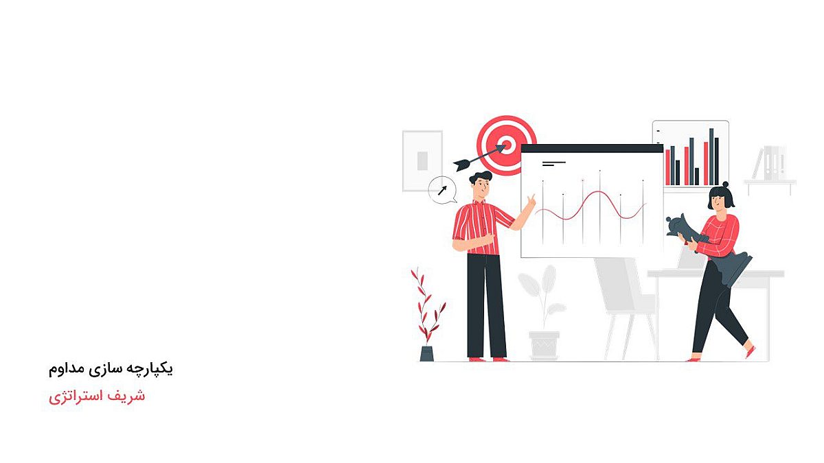 یکپارچه سازی مداوم