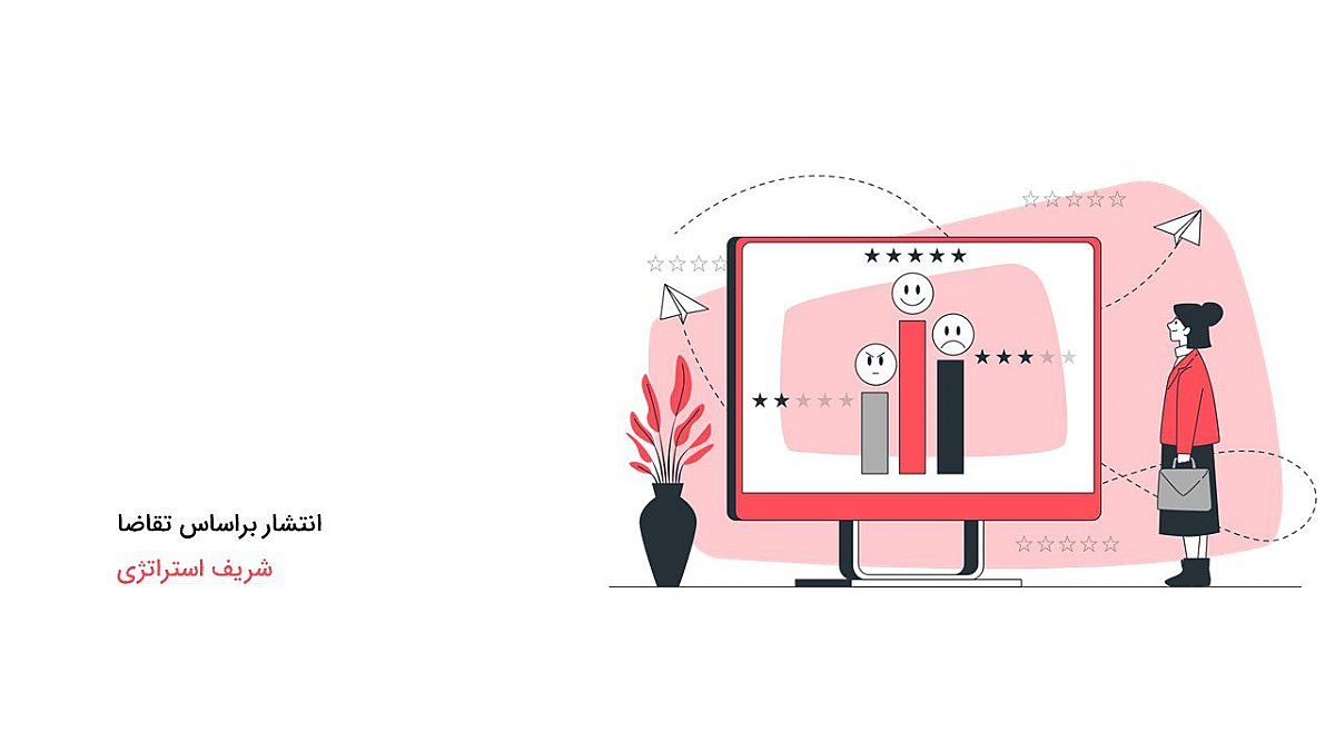 انتشار براساس تقاضا