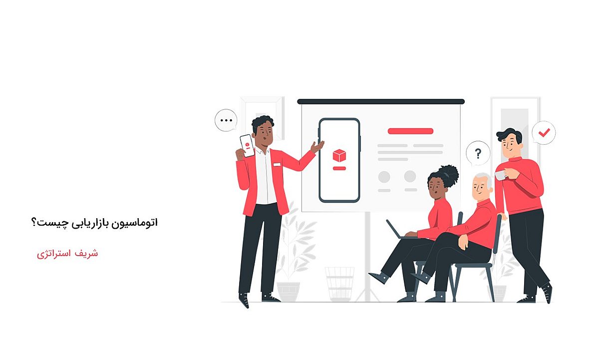 اتوماسیون بازاریابی یا مارکتینگ اتومیشن چیست؟