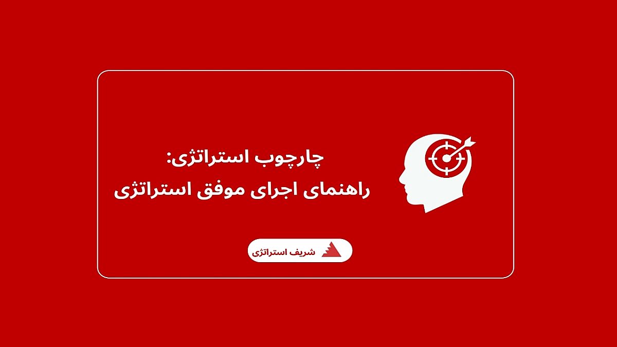راهنمای اجرای موفق استراتژی