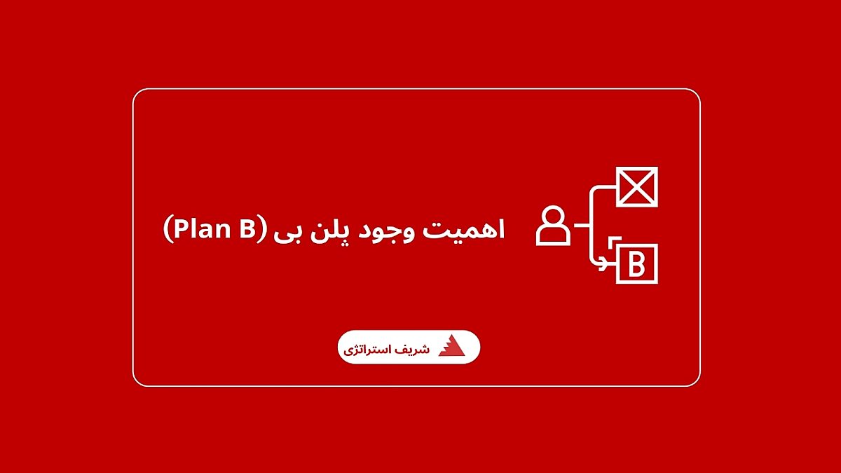اهمیتِ داشتن پلن بی (Plan B)