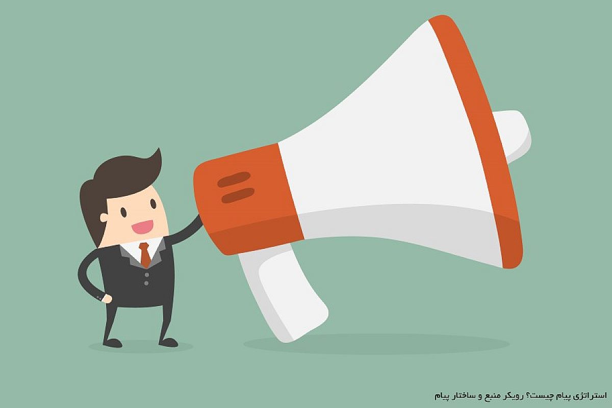 استراتژی پیام چیست و کاربرد آن در بازاریابی | استراتژی پیام با دو رویکرد منبع پیام و ساختار پیام