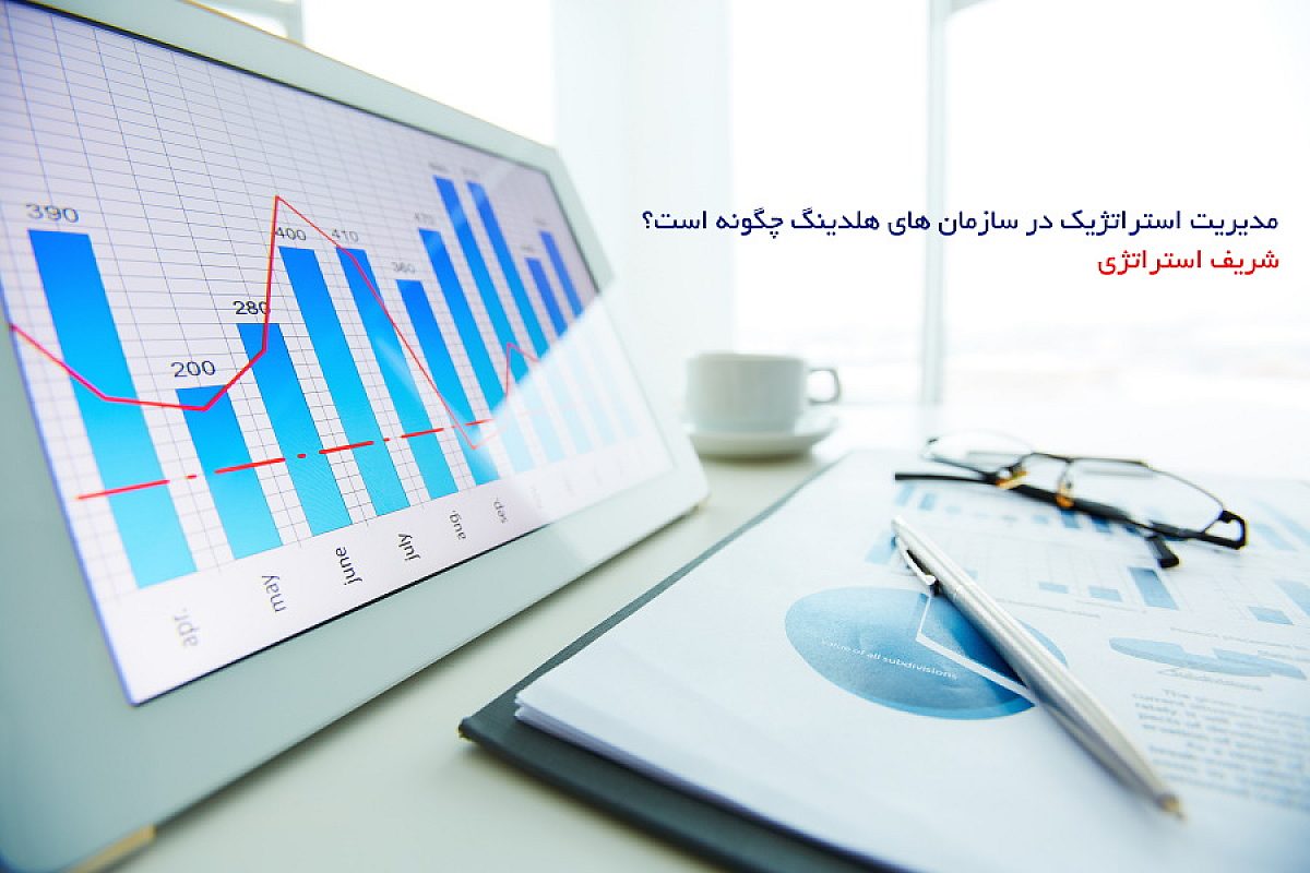 مدیریت استراتژیک در سازمان های هلدینگ چگونه است؟