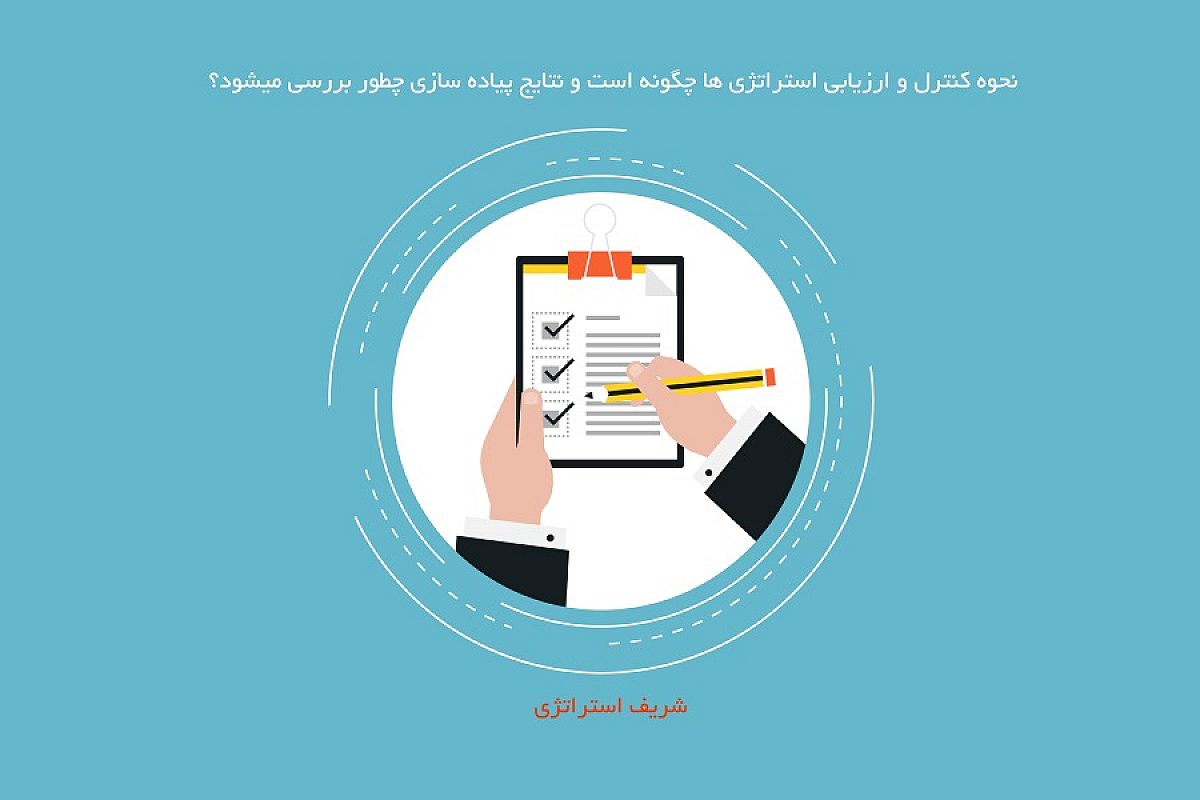نحوه کنترل و ارزیابی استراتژی ها چگونه است و نتایج پیاده سازی چطور بررسی میشود؟