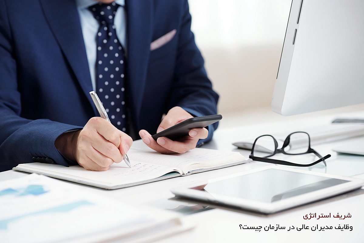 وظایف مدیران عالی در سازمان چیست؟